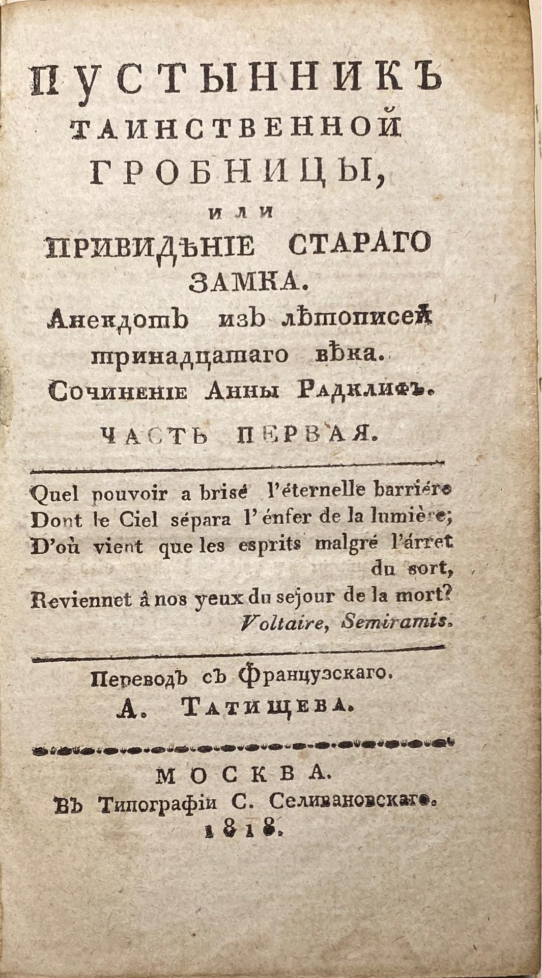 Пустынник таинственной гробницы, или Привидение стараго замка.